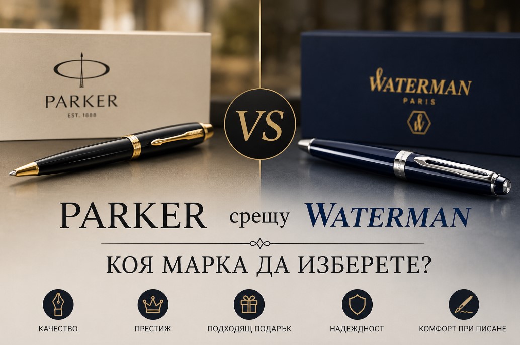 Parker срещу Waterman – коя марка да изберете?